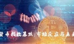 加密货币指数暴跌：市场