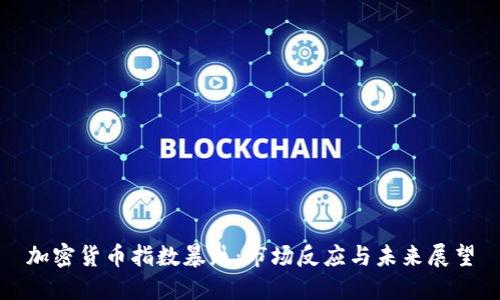加密货币指数暴跌：市场反应与未来展望