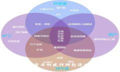 警告：加密货币的发行对