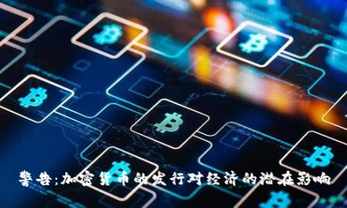 警告：加密货币的发行对经济的潜在影响