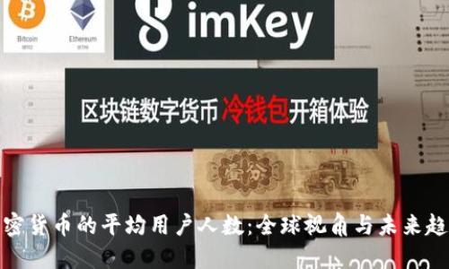 加密货币的平均用户人数：全球视角与未来趋势