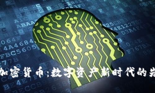 IX加密货币：数字资产新时代的先锋