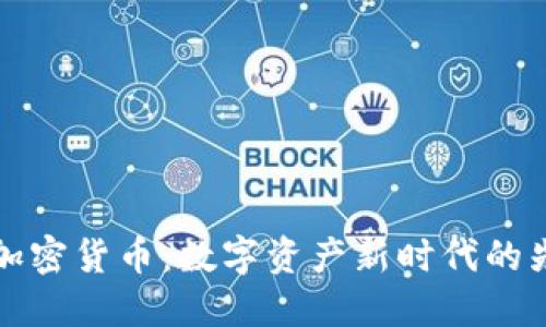 IX加密货币：数字资产新时代的先锋