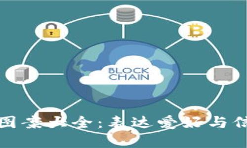 加密货币纹身图案大全：表达爱好与信仰的艺术形式