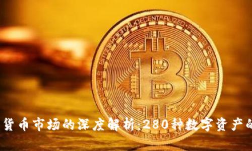 2023年加密货币市场的深度解析：280种数字资产的现状与前景