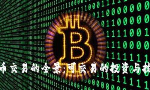 加密货币交易的全景：可交易的投资与技术革命