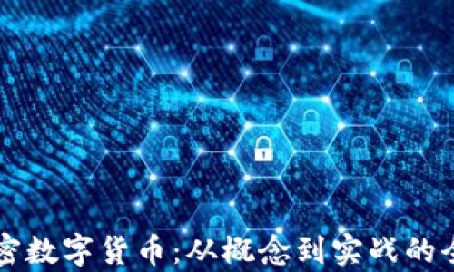 
大饼加密数字货币：从概念到实战的全面解析