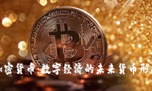 加密货币：数字经济的未来货币形态