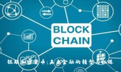 银联加密货币：未来金融