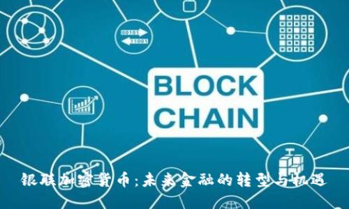 银联加密货币：未来金融的转型与机遇