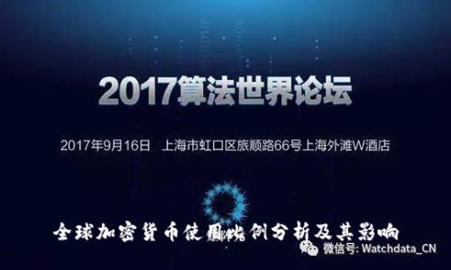 全球加密货币使用比例分析及其影响