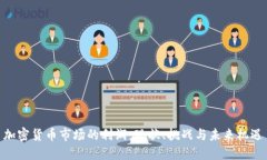 加密货币市场的利润：现