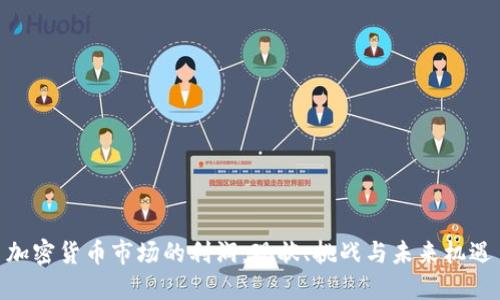 加密货币市场的利润：现状、挑战与未来机遇
