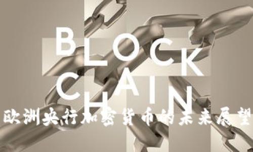欧洲央行加密货币的未来展望