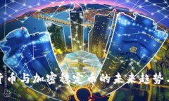 数字货币与加密稳定币的