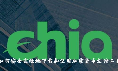 如何安全高效地下载和使用加密货币支付工具