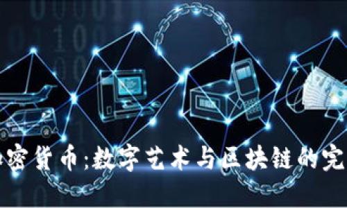 美图加密货币：数字艺术与区块链的完美结合