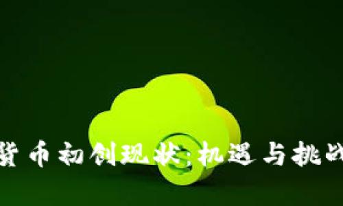 加密货币初创现状：机遇与挑战并存