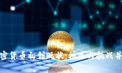 加密货币初创现状：机遇与挑战并存