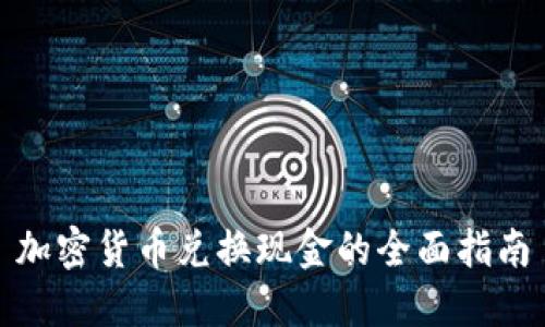 加密货币兑换现金的全面指南