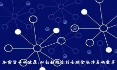 加密货币的发展：从初始
