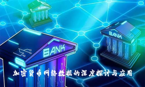 加密货币网络数据的深度探讨与应用