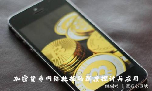 加密货币网络数据的深度探讨与应用