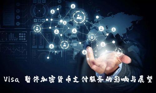Visa 暂停加密货币支付服务的影响与展望