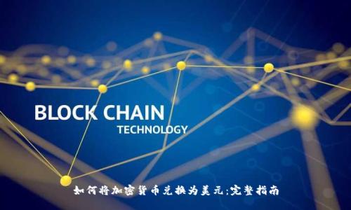 如何将加密货币兑换为美元：完整指南