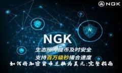 如何将加密货币兑换为美