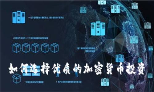 如何选择优质的加密货币投资