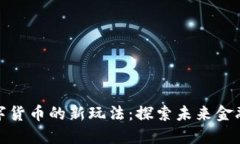 加密数字货币的新玩法：