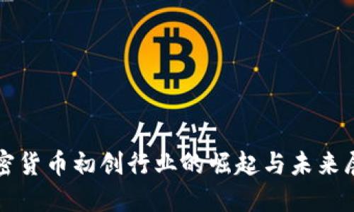 加密货币初创行业的崛起与未来展望