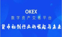 加密货币初创行业的崛起