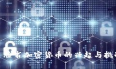 : 脸书加密货币的兴起与挑