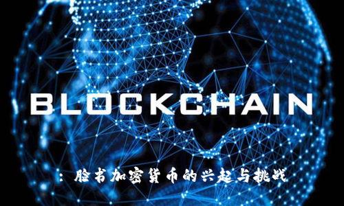 : 脸书加密货币的兴起与挑战