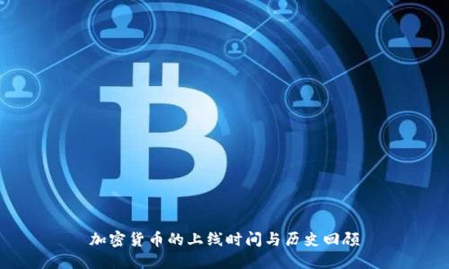 加密货币的上线时间与历史回顾