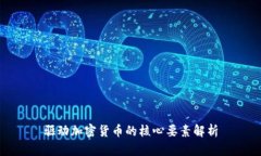 驱动加密货币的核心要素
