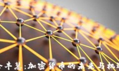 余丰慧：加密货币的未来