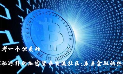 思考一个优质的

探秘迪拜的加密货币交流社区：未来金融的热土