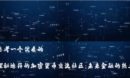 思考一个优质的

探秘迪拜的加密货币交流社区：未来金融的热土