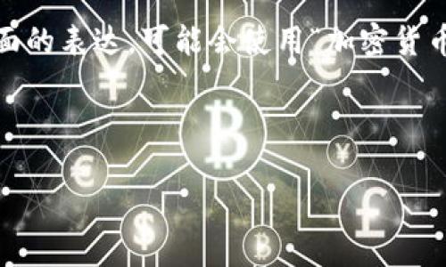 加密货币合约的翻译通常是“Cryptocurrency Contract”。如果需要更全面的表达，可能会使用“加密货币智能合约（Smart Contract）”来特别指代那些自动执行合约条款的程序。

以下是对“加密货币合约”这个主题的详细介绍：

加密货币合约解读：理解与实践