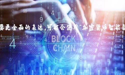 加密货币合约的翻译通常是“Cryptocurrency Contract”。如果需要更全面的表达，可能会使用“加密货币智能合约（Smart Contract）”来特别指代那些自动执行合约条款的程序。

以下是对“加密货币合约”这个主题的详细介绍：

加密货币合约解读：理解与实践