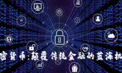 加密货币：颠覆传统金融