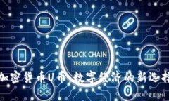 加密货币U币：数字经济的