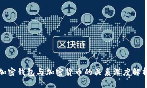 加密钱包与加密货币的关系深度解析