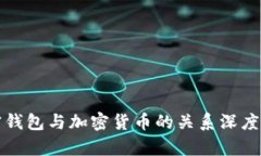 加密钱包与加密货币的关