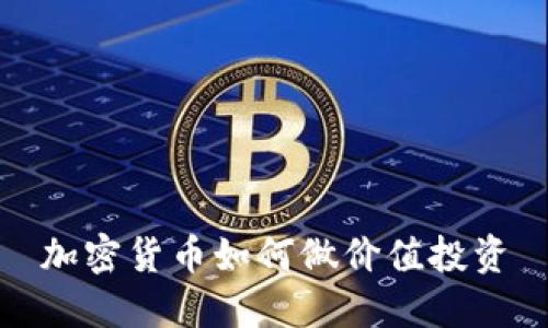 加密货币如何做价值投资