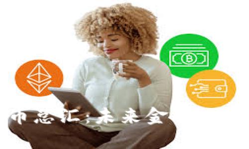 加密货币总汇：未来金融的无限可能