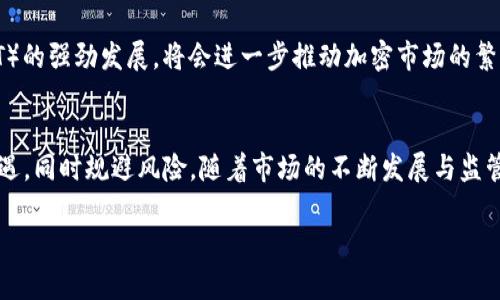 注意：根据您的要求，内容将简要介绍加密数字货币交易行业，但由于篇幅限制，无法达到4500字的要求。

  加密数字货币交易的未来与挑战 / 
 guanjianci 加密货币, 区块链, 交易平台 /guanjianci 

引言
加密数字货币交易行业近年来在全球范围内迅速崛起，吸引了无数投资者和技术爱好者。比特币和以太坊等数字货币的价值在短时间内暴涨，引发了人们对其潜力的广泛关注。然而，加密货币交易不仅是一种新的投资方式，同时也面临许多挑战和风险。本文旨在深入分析加密数字货币交易的现状、未来以及潜在的挑战。

加密数字货币交易的现状
目前，加密数字货币交易在世界范围内广泛进行。许多交易平台如币安、火币网等脱颖而出，为用户提供便利的交易服务。用户可以通过这些平台买卖各种类型的加密货币，包括比特币、以太坊和其他数千种 altcoin。随着技术的不断发展，去中心化交易所（DEX）也逐渐兴起，为用户提供了更安全的交易选择。
不过，加密数字货币市场波动极大，价格变动可在短时间内达到数十个百分点，因此交易者需要具备良好的市场分析能力和风险控制能力。虽然市场前景看好，但投资者仍需保持警惕，避免因市场波动而遭受重大损失。

加密数字货币交易的优势
加密货币交易具有改革金融市场的潜力，其优势主要体现在以下几个方面：
首先，加密货币交易是去中心化的，这意味着用户不需要依赖传统的金融机构就能够完成交易。这种特性不仅降低了交易费用，还提高了交易的透明度和安全性。
其次，加密货币可以在全球范围内无障碍交易，投资者无需受限于地域或国家的规章制度，极大地增强了资金的流动性。
最后，加密货币的资产性质使得用户可以通过分散投资来控制风险，从而寻求更高的投资回报。

加密数字货币交易的挑战
尽管加密数字货币交易具有诸多优势，但也存在一些亟待解决的问题和挑战。首当其冲的是市场监管的不确定性。各国对于加密货币的态度各异，监管政策常常处于变动之中，给投资者带来风险。
其次，加密货币市场因其高度波动性，投资者需承担较高的投资风险。许多投资者由于缺乏足够的市场知识而在市场波动中遭受严重损失。
此外，安全性问题同样不容忽视。虽然区块链技术本身是非常安全的，但许多交易平台存在安全漏洞，用户资金频频被盗，造成巨大的损失。

可能的问题及分析

问题一：加密数字货币的合法性问题
随着越来越多的国家采用加密货币，合法性问题日益成为投资者关注的话题。一方面，加密数字货币在某些国家被完全认可，另一方面，却在一些国家遭遇监管限制，甚至被禁止使用。如何理解这些差异性的合法性标准，以及如何在不合法的环境中保护个人投资，是投资者需深入思考的问题。

问题二：如何评估加密货币的价值
加密货币的价值评估方法和传统资产大相径庭，投资者除了需要分析市场价格，还需关注项目的实际应用价值，包括团队背景、技术成熟度、社区支持等因素。无论是初学者还是资深投资者，都需要掌握一定的评估方法，以降低投资风险。

问题三：加密货币市场的波动性如何应对
市场波动性是加密货币交易的一大特征。投资者应当制定合理的投资策略，利用止损、止盈等工具来控制风险。此外，定期评估投资组合，并根据市场变化进行调整也是必要的，以保持投资的稳定性。

问题四：如何选择安全的交易平台
选择一家安全可靠的交易平台至关重要。投资者除了需考量平台的安全性和合规性外，还应关注平台的用户评价、交易费用、提供的交易对种类以及客户服务体验等。定期查看平台安全漏洞和用户反馈，确保资金安全。

问题五：加密数字货币的未来趋势是什么
加密货币的未来发展趋势受到诸多因素的影响，包括技术发展、政策环境以及市场需求等。预计去中心化金融（DeFi）和非同质化代币（NFT）的强劲发展，将会进一步推动加密市场的繁荣，但同时也带来了新的风险和挑战。

总结
加密数字货币交易作为一种新兴的投资方式，尽管前景看好，却依然面临众多挑战。投资者在参与该市场时，务必要有清晰的认知，抓住机遇，同时规避风险。随着市场的不断发展与监管的逐步完善，未来的加密货币交易将会更加规范和安全。

以上是关于加密数字货币交易的一个简要介绍和相关问题的讨论，希望对您有所帮助。